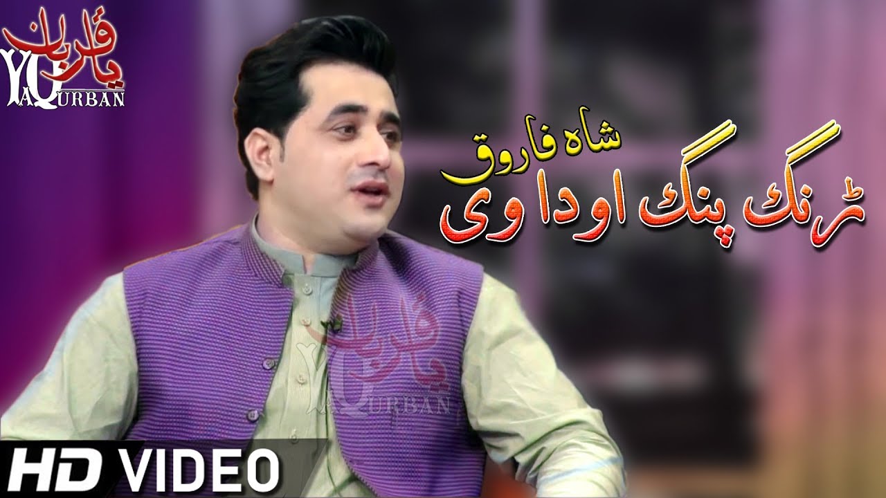 Pashto New Songs 2020 | Shah Farooq 2020 Tappy | Zargia Ghale Sta Ba S Gham Warsara We
