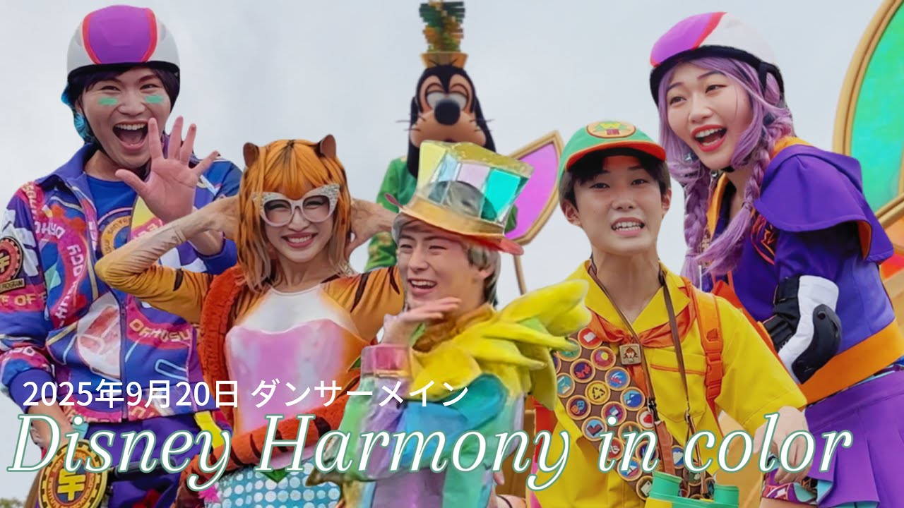 ディズニーハーモニーインカラー　2025年9月20日 ダンサーメイン