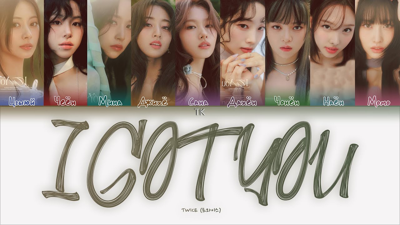 TWICE &ndash; I GOT YOU [ПЕРЕВОД НА РУССКИЙ Color Coded Lyrics]
