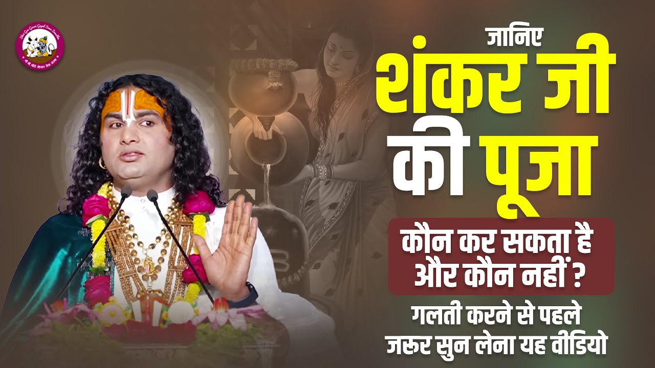 जानिए शंकर जी की पूजा कौन कर सकता है और कौन नहीं? गलती करने से पहले जरूर सुनलो। श्री अनिरुद्धाचार्य