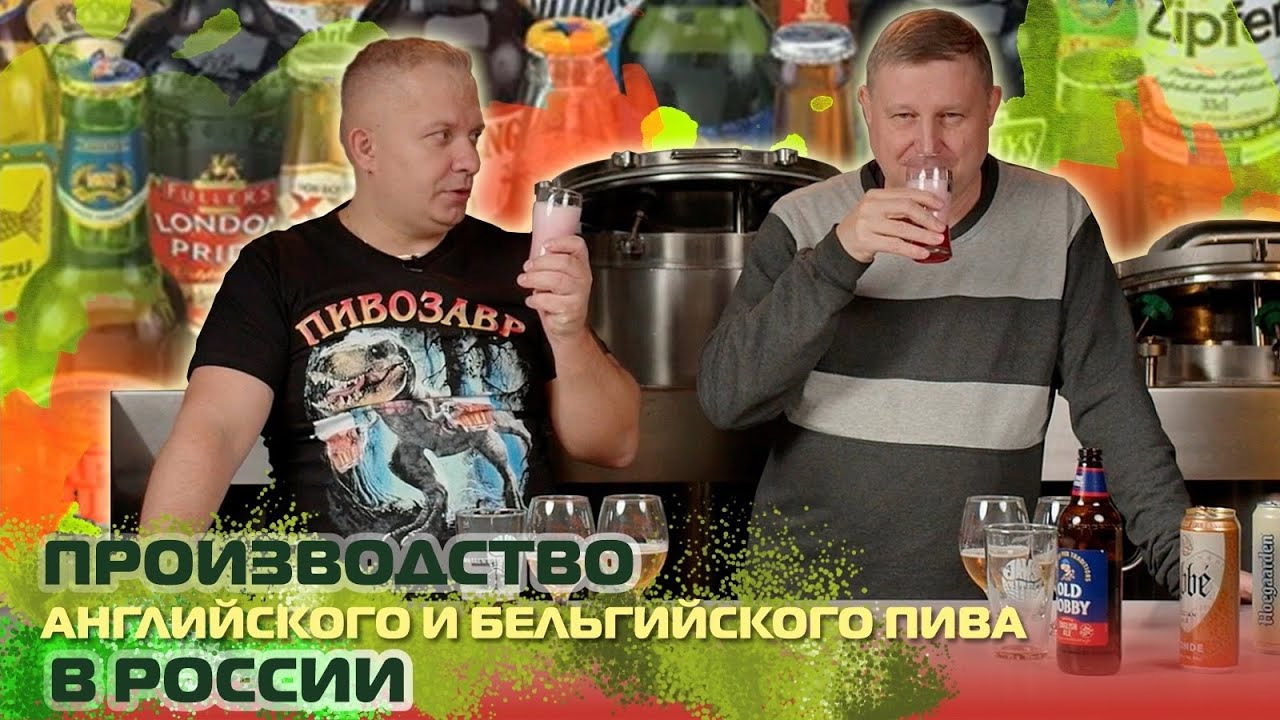 История производства бельгийского и английского пива в России. Павел Егоров | Сергей Матвеев