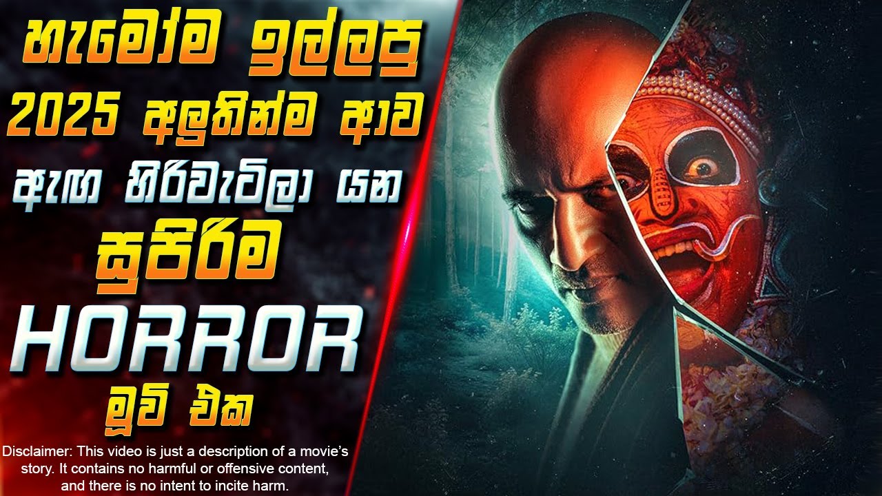 හැමෝම ඉල්ලපු 2025 අලුතින්ම ආව ඇඟ හිරිවැටිලා යන සුපිරිම මූවි එක 😱 Movie in Sinhala | Inside Cinema