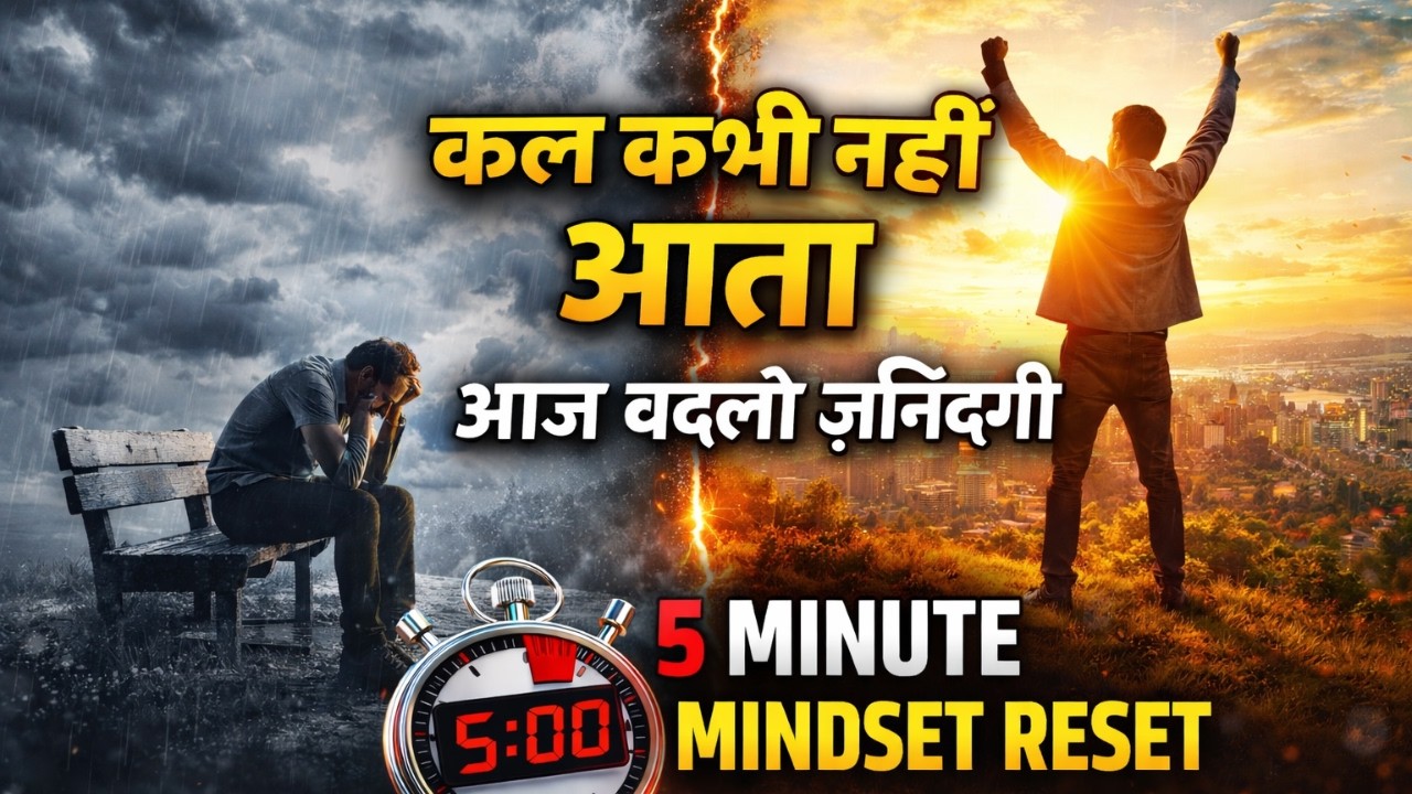 कल कभी नहीं आता! आज बदलने के लिए ये 5 मिनट देखें।