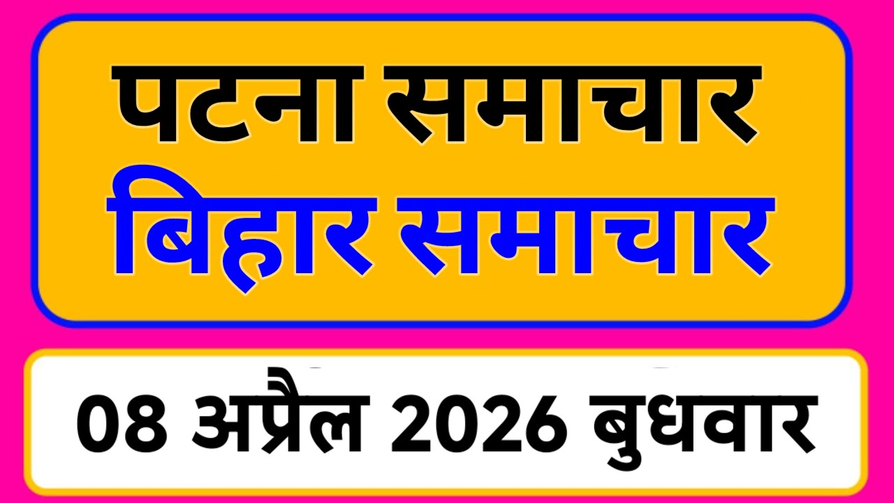 Bihar samachar प्रादेशिक समाचार | पटना समाचार | bihar News, Pradeshik samachar /08 अप्रैल 2026