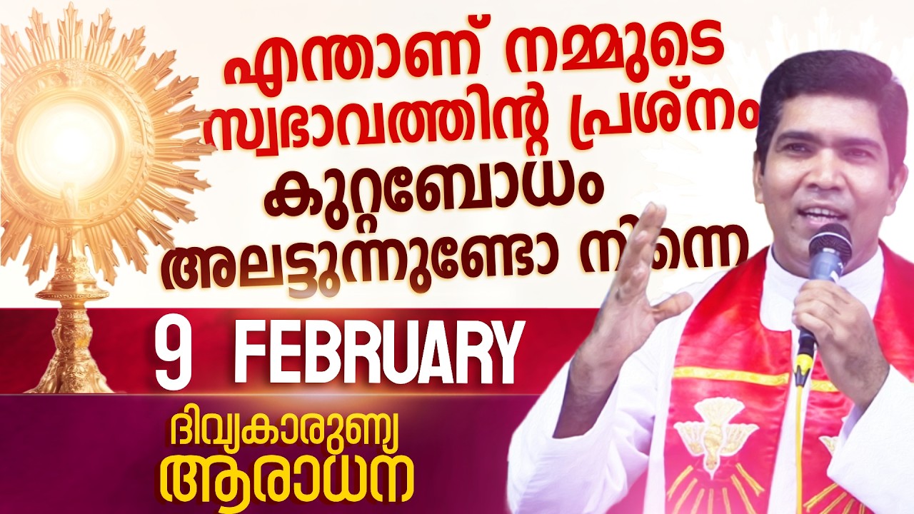 എന്താണ് നമ്മുടെ സ്വഭാവത്തിന്റ പ്രശ്‌നം..കുറ്റബോധം അലട്ടുന്നുണ്ടോ ?  I Feb 9 I Divine Mercy Adoration