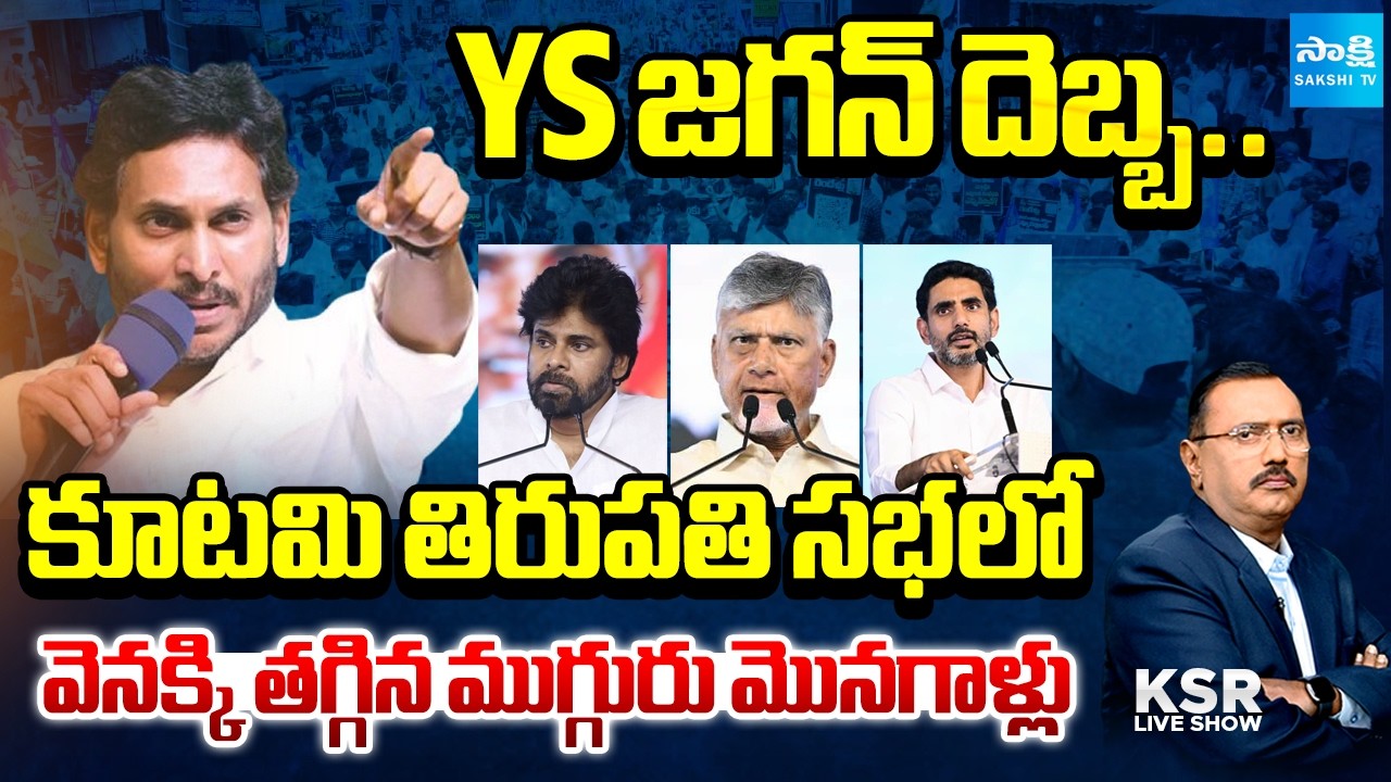 Debate On AP NDA Tirupati Public Meeting | YSRCP's Chandrababu Vennupotuku Rendellu Program