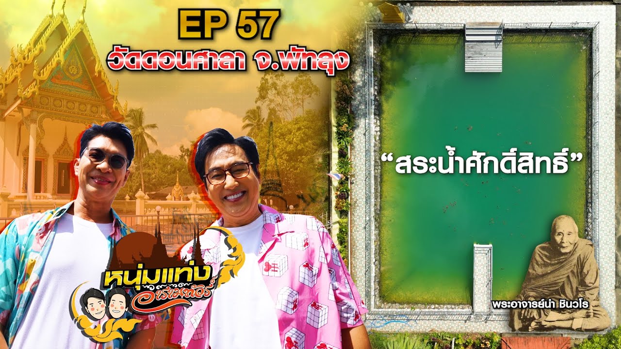 หนุ่มแท่ง อารามทัวร์ EP.57 วัดดอนศาลา จ.พัทลุง | 8 ก.พ.68