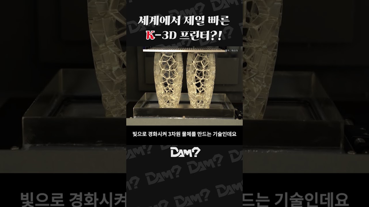 세계에서 제일 빠른 K-3D 프린터?!