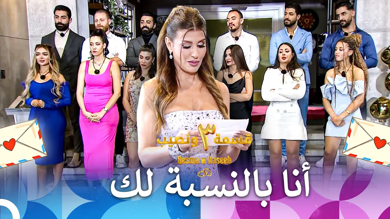 ما هي الكلمات التي تصفني بالنسبة لك؟ | الموسم 3 قسمة ونصيب - Qesma w Naseeb