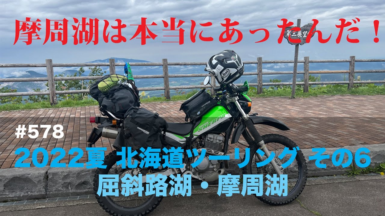 2022夏 北海道ツーリング#6 屈斜路湖・摩周湖 / motovlog #578 【モトブログ】