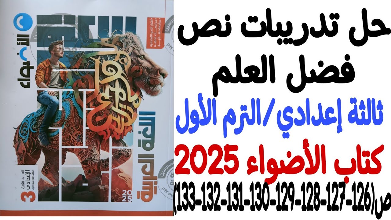 حل تدريبات نص فضل العلم - كتاب الأضواء 2025 - الصف الثالث الإعدادي/الترم الأول - من ص126 إلى ص133