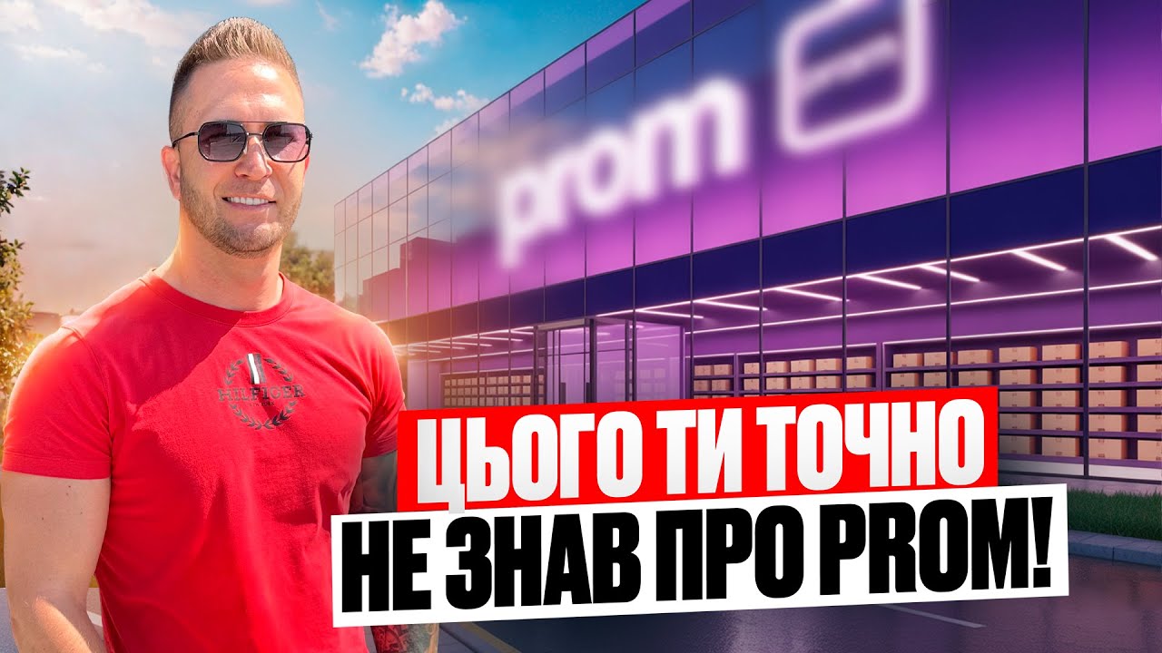 Як реально працює Prom у 2025? Більшість не знає цього!