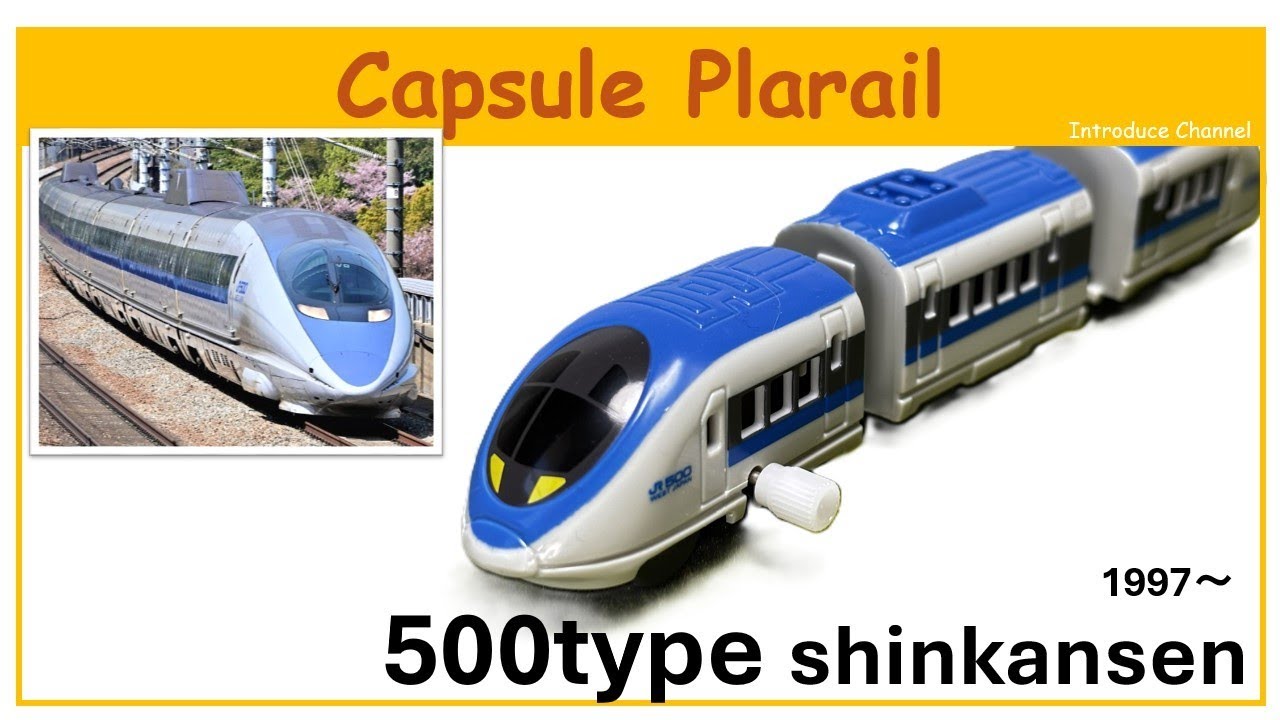 This is an introduction video of the 500 Series Shinkansen capsule Plarail released in 2016.