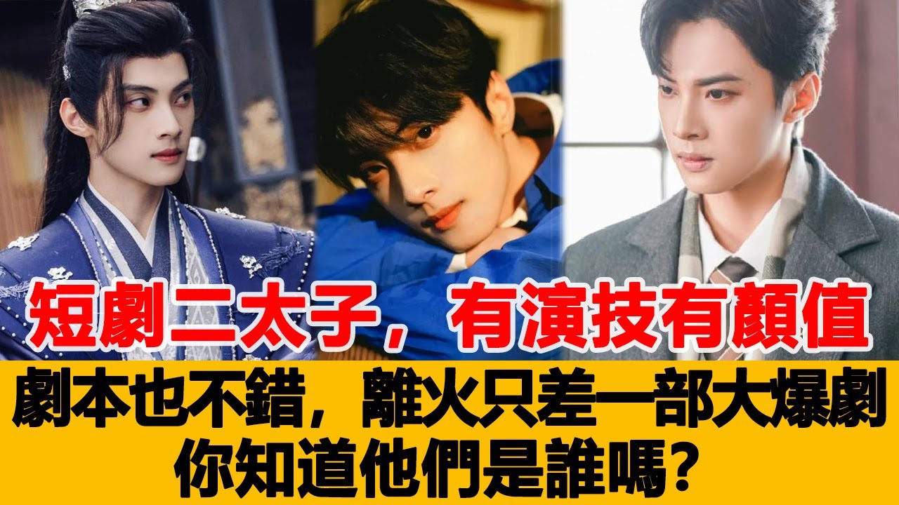 短劇二太子，有演技有顏值，劇本也不錯，離火只差一部大爆劇，你知道他們是誰嗎？港臺娛樂匯#朱麗嵐#胡亦瑤#林澤輝#徐軫軫