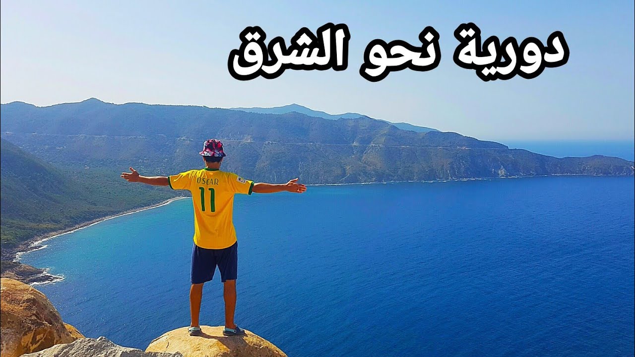 دورية نحو الشرق ....  المرسى ، واد بيبي ، القل ، تامنارت ، غابة تيزغبان ، شلال آفنسوا، مرسى الزيتون