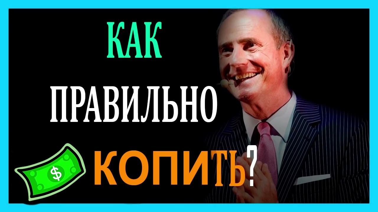 КАК ПРАВИЛЬНО КОПИТЬ ДЕНЬГИ  -  БОДО ШЕФЕР