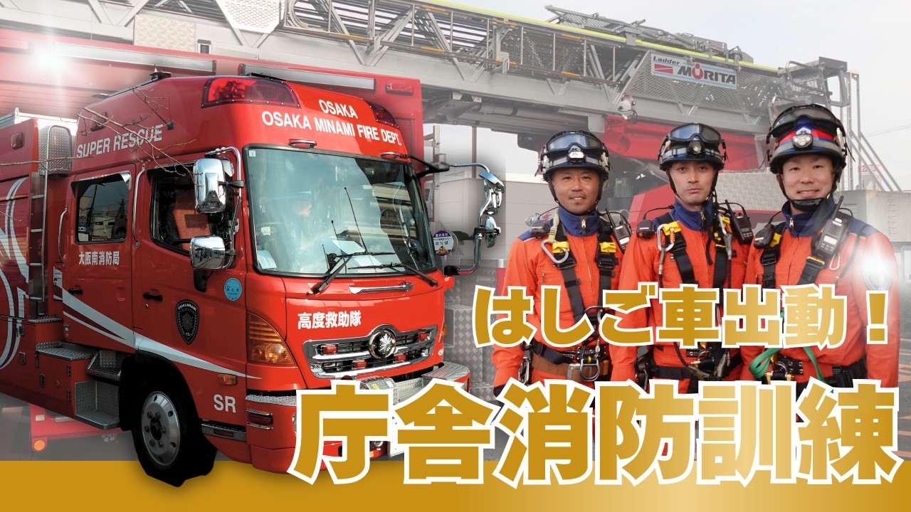 はしご車出動！庁舎消防訓練【カメラは見た！お役所シゴト】