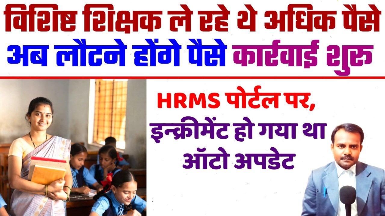 विशिष्ट शिक्षकों को लौटने होंगे अधिक ली गई राशि | Exclusive Teacher Payment Return