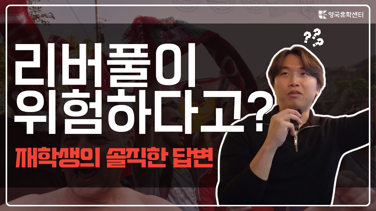 영국 유학 진짜 갈 만한가요? ｜ 리버풀대 재학생에게 직접 물어봤습니다