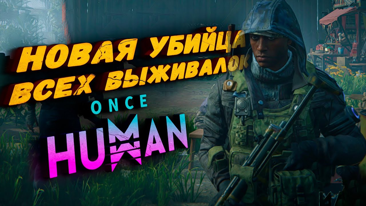 НОВАЯ УБИЙЦА ВСЕХ ВЫЖИВАЛОК? ➲ Once Human | iOS/Android/PC
