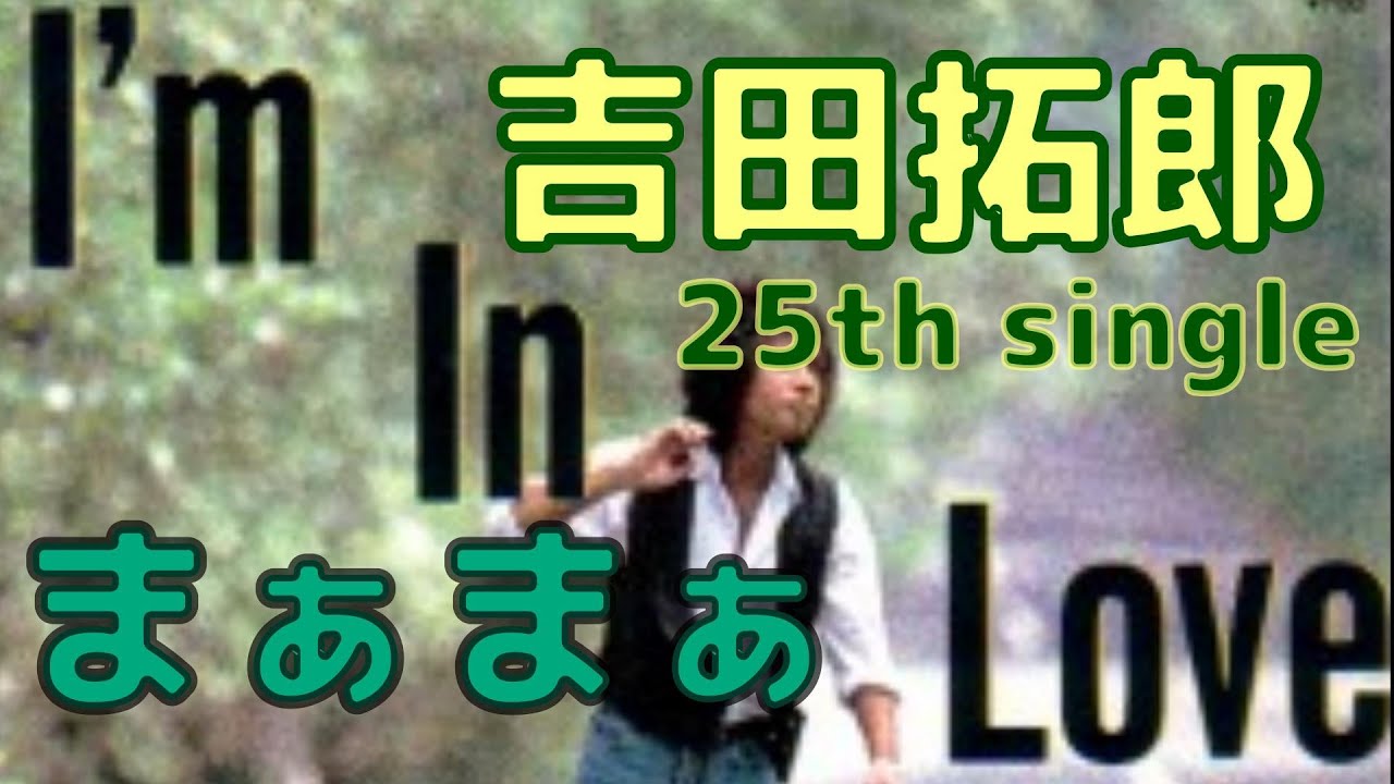 吉田拓郎 25th single  I'm In Love c／w まぁまぁ