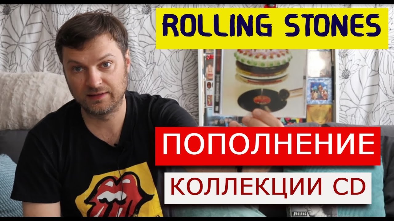 Коллекция CD Rolling Stones. Мои пополнения дисков.