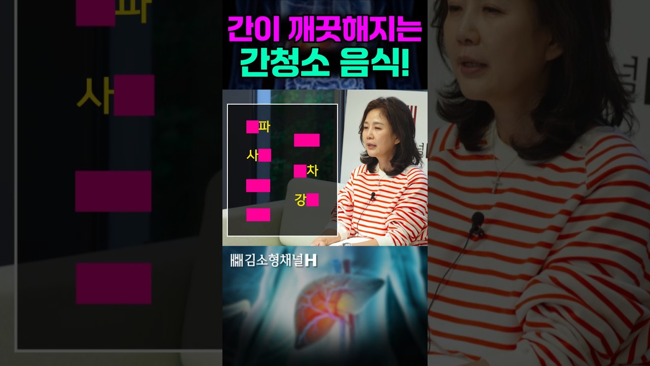 간 해독에 좋은 음식! 꼭 확인하세요 #간건강 #간해독 #건강식단 #건강정보