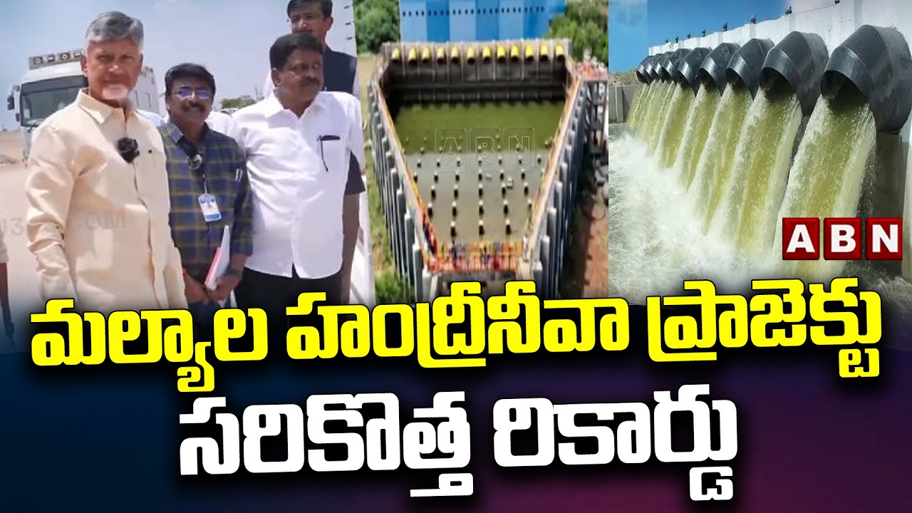 మల్యాల హంద్రీనీవా ప్రాజెక్టు సరికొత్త రికార్డు| New Record for Handri-Neeva Project | CM Chandrababu