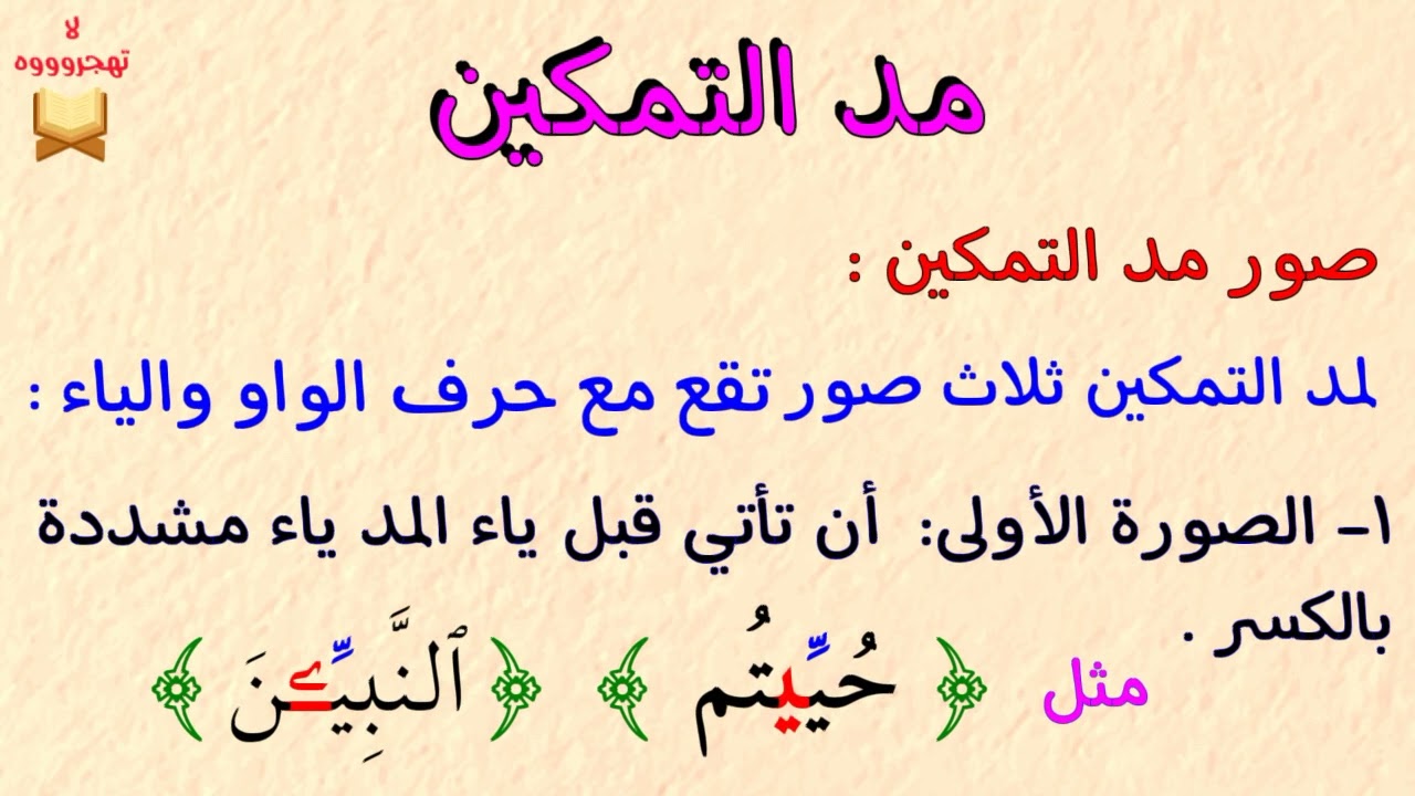 مد التمكين باختصار 👍👌