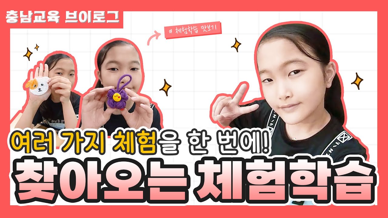 [충남교육 브이로그] 학교로 찾아오는 체험학습