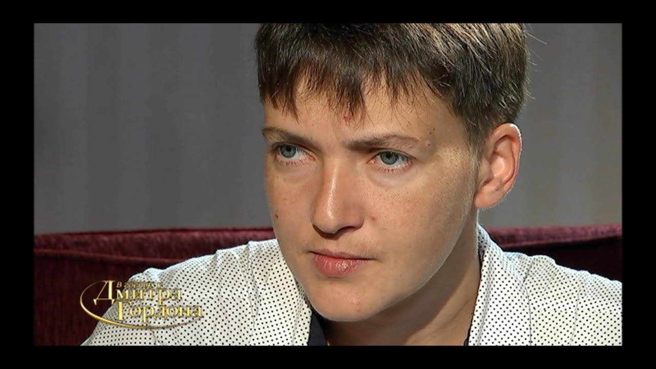 Надежда Савченко. 