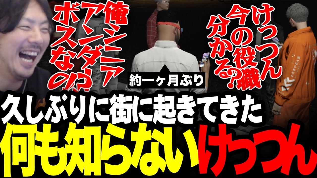 約一ヶ月ぶりに街に起き、いない間に起きた様々な出来事に驚愕しまくるけっつん【ストグラ /宙星ぱる/なつめ先生/にごんご/だって政宗】