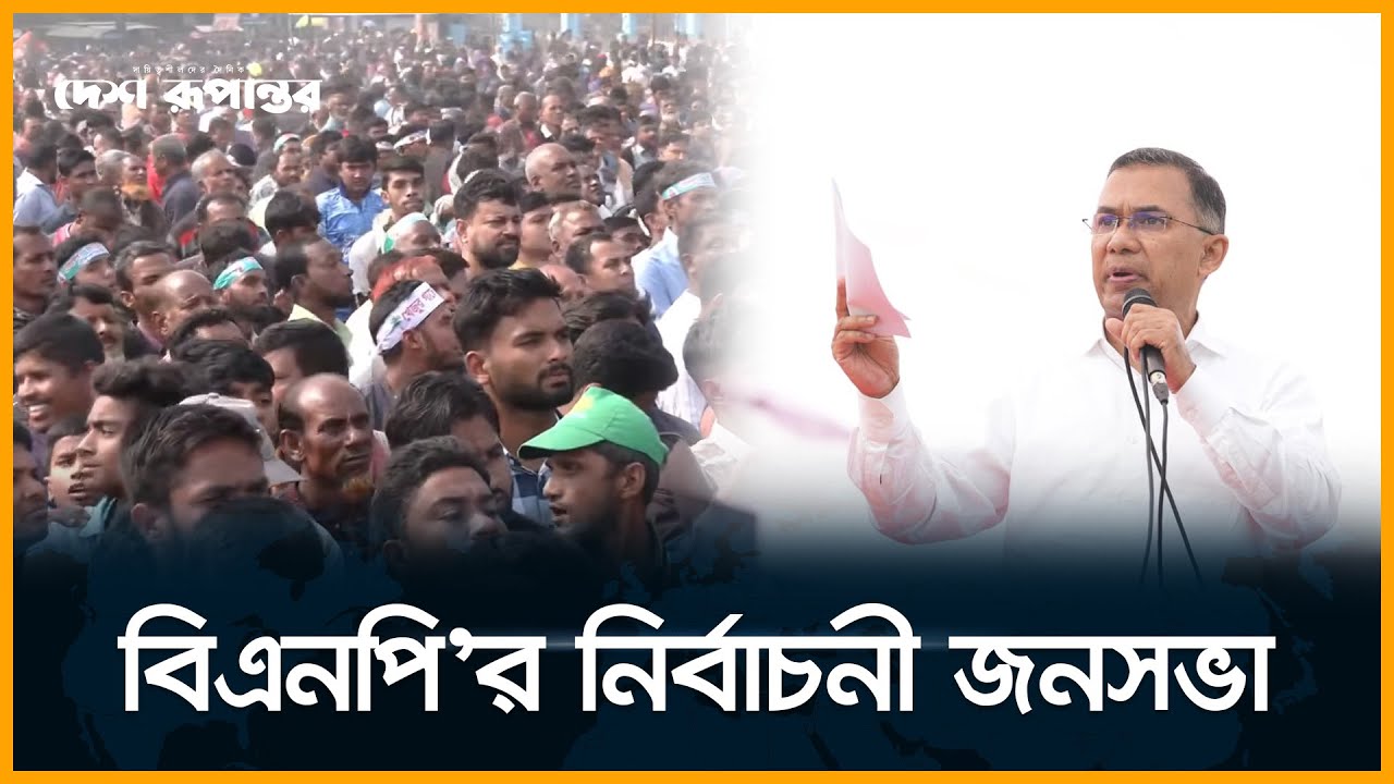 🛑  LIVE। নীলফামারীতে বিএনপি’র নির্বাচনি জনসভা, যোগ দিচ্ছেন তারেক রহমান। সরাসরি...