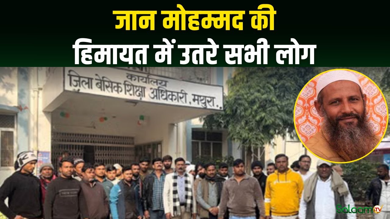 Mathura Controversy : Headmaster Jaan Mohammad की हिमायत में उतरे सभी लोग | Salaam TV