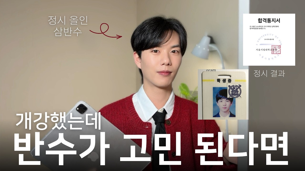 입학했는데 반수 고민된다면 이것 먼저 보세요! | 삼반수 경험자의 현실 조언