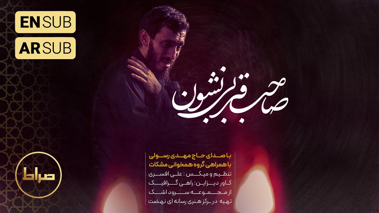 🎞️ حاج مهدی رسولی | نماهنگ استودیویی صاحب قبر بی نشون سلام مادر | فاطمیه 1402 / 1445