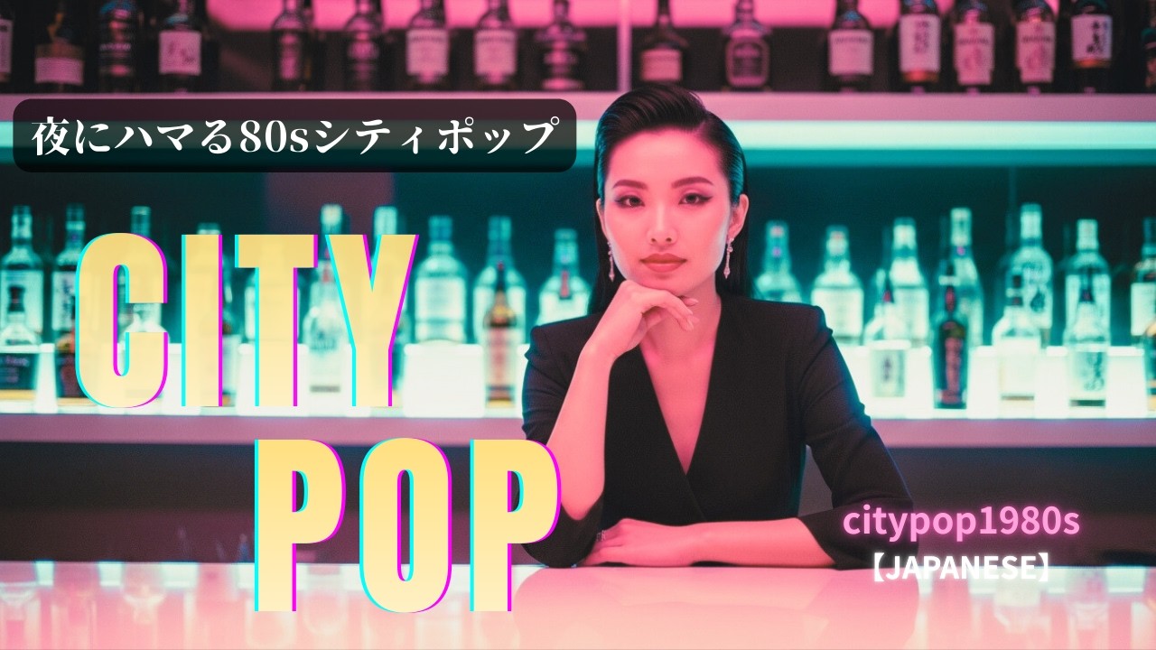 【完全保存版】眠れない夜に流したい80年代ジャパニーズ・シティポップ｜Tokyo Night Drive City Pop Mix 1980s (作業用BGM)