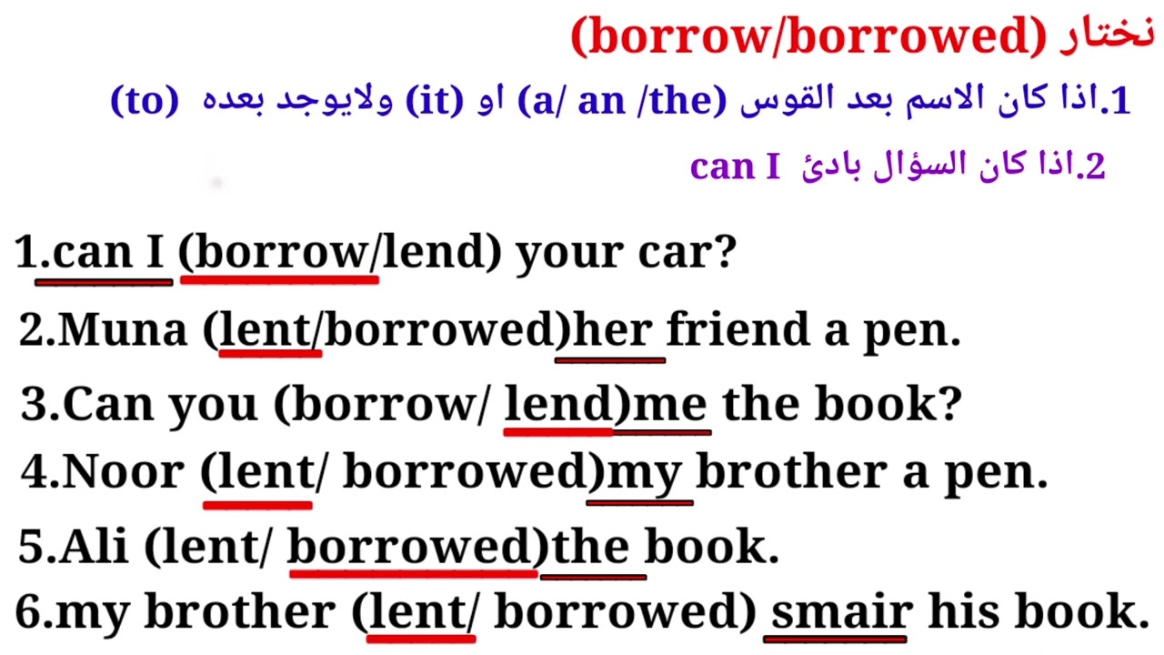 قاعدة borrow/lend انكليزي رابع علمي اليونت الثاني بطريقه بسيطه