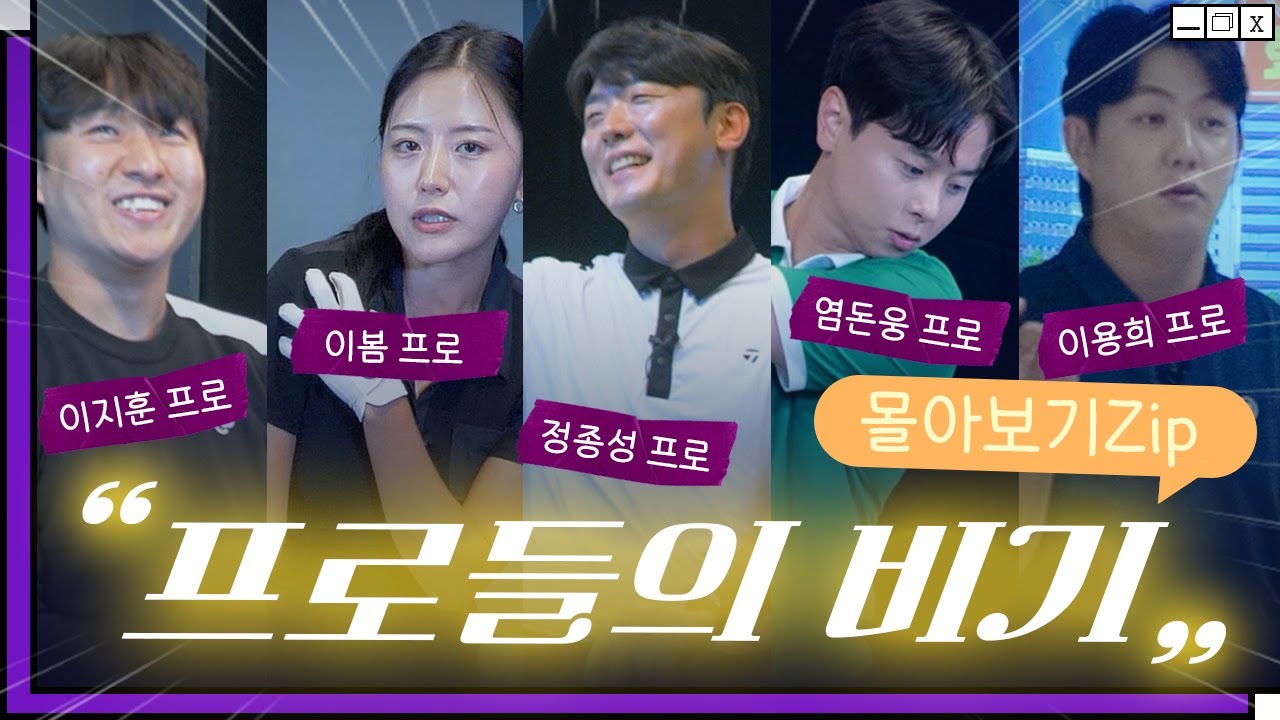 프로들의 비기들을 한번에 알아보자!