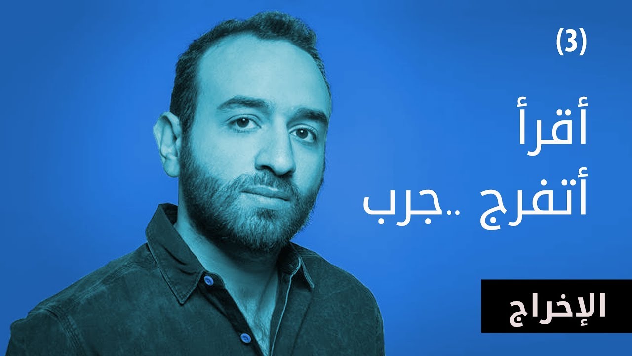 أقرأ، اتفرج، جرب