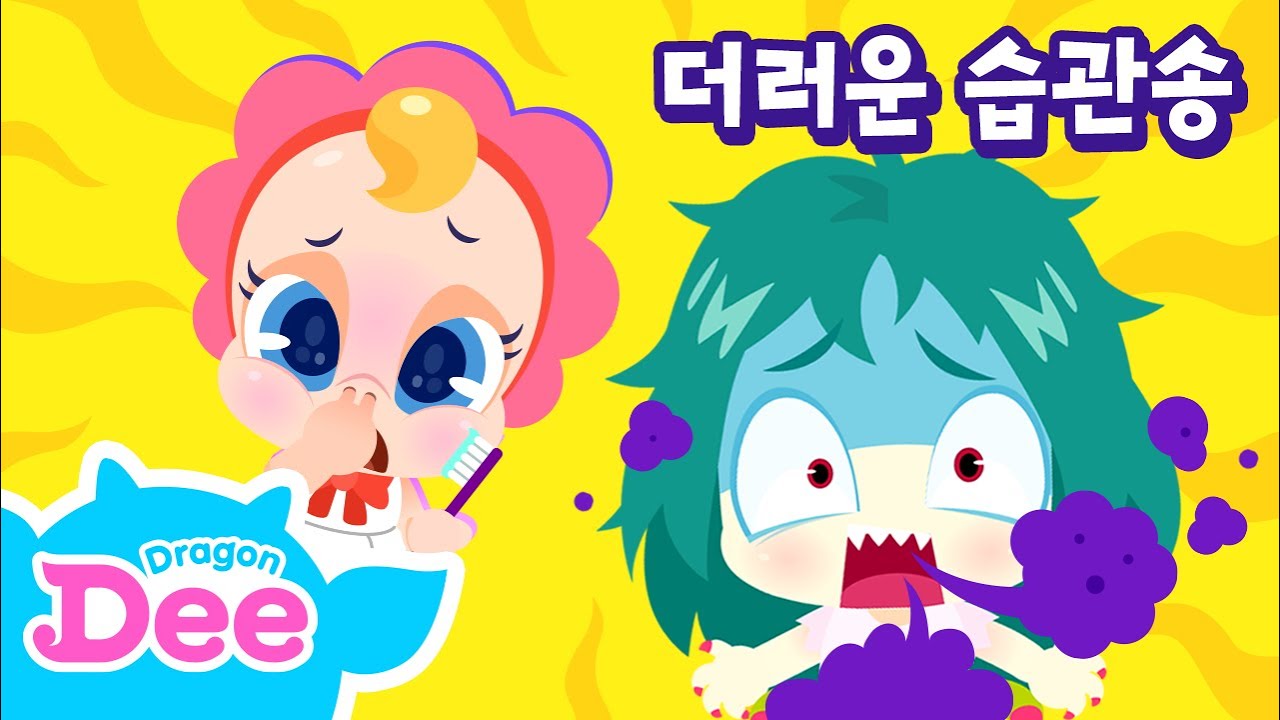 더러운습관 NO송 ❌ | 향랑각시와 블랙아이드의 눈물 없이 볼 수 없는 사연 😭| 양치와 샤워의 중요성 | 생활습관 노래 | 신비아파트 | 드래곤디 인기동요 | Dragon Dee