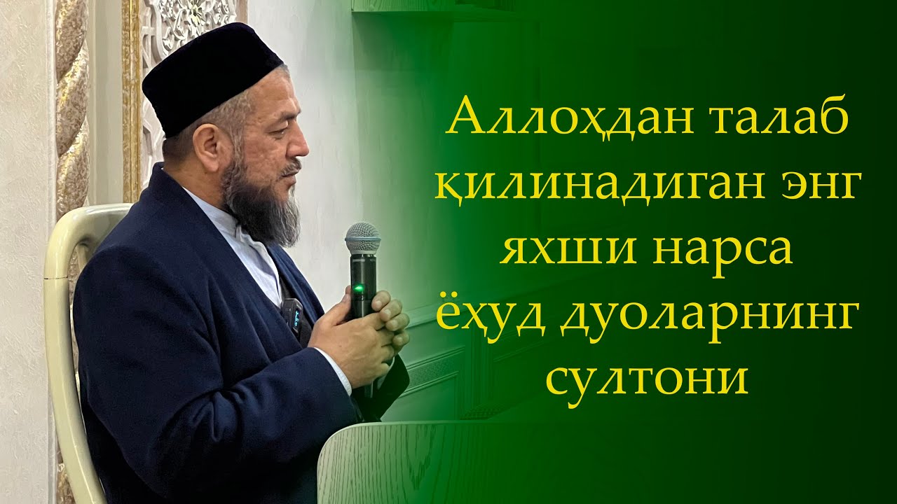 Аллоҳдан талаб қилинадиган энг яхши нарса ёҳуд дуоларнинг султони...