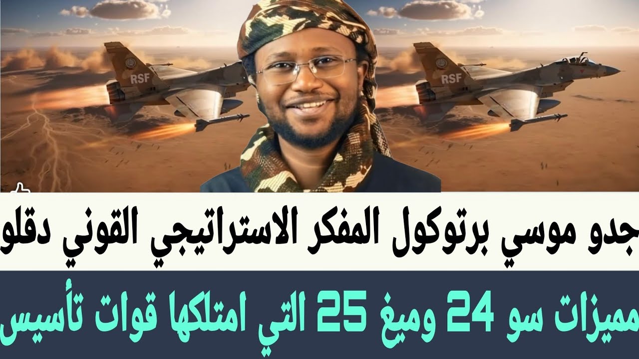 جدو موسى مميزات سو 24 وميغ 25 التي امتلكها قوات #تأسيس وحقيقة صفقة #القوني_دقلو في اشنطن 