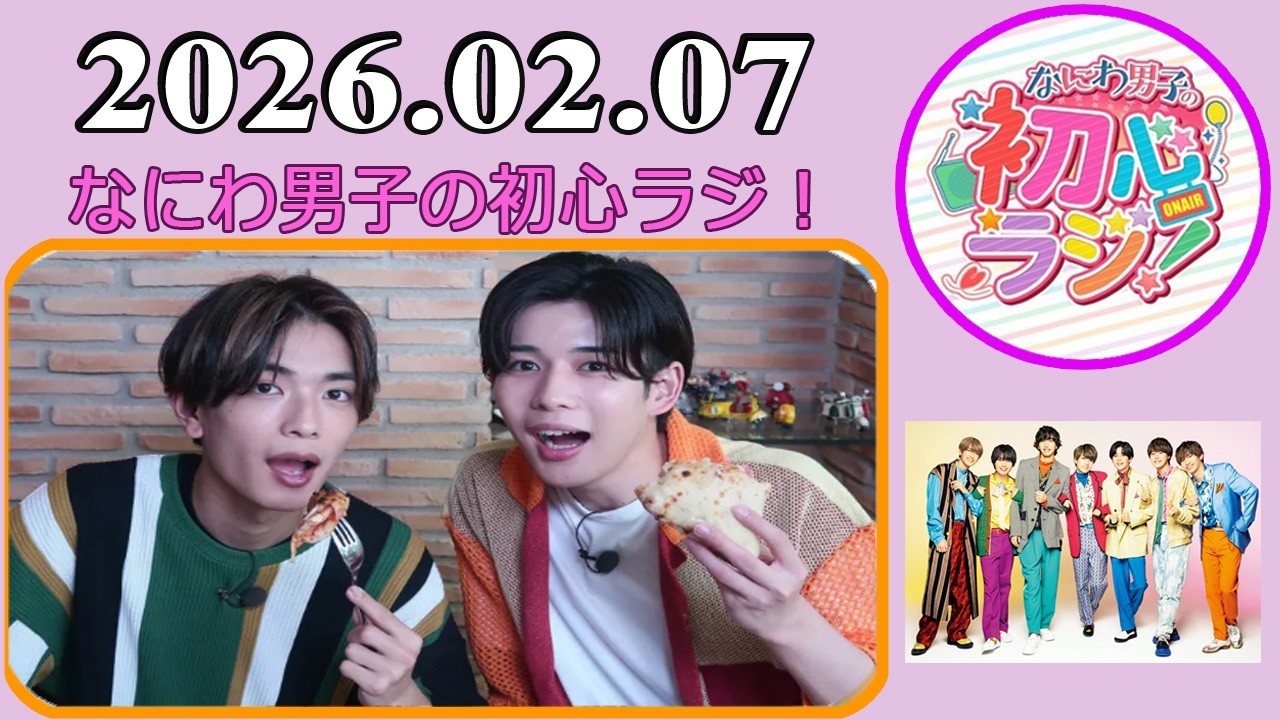 なにわ男子の初心ラジ！長尾謙杜 & 高橋恭平 2026年02月07日