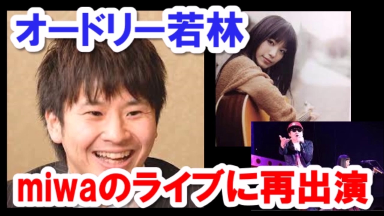 【オードリー】若林、miwaのライブに再出演
