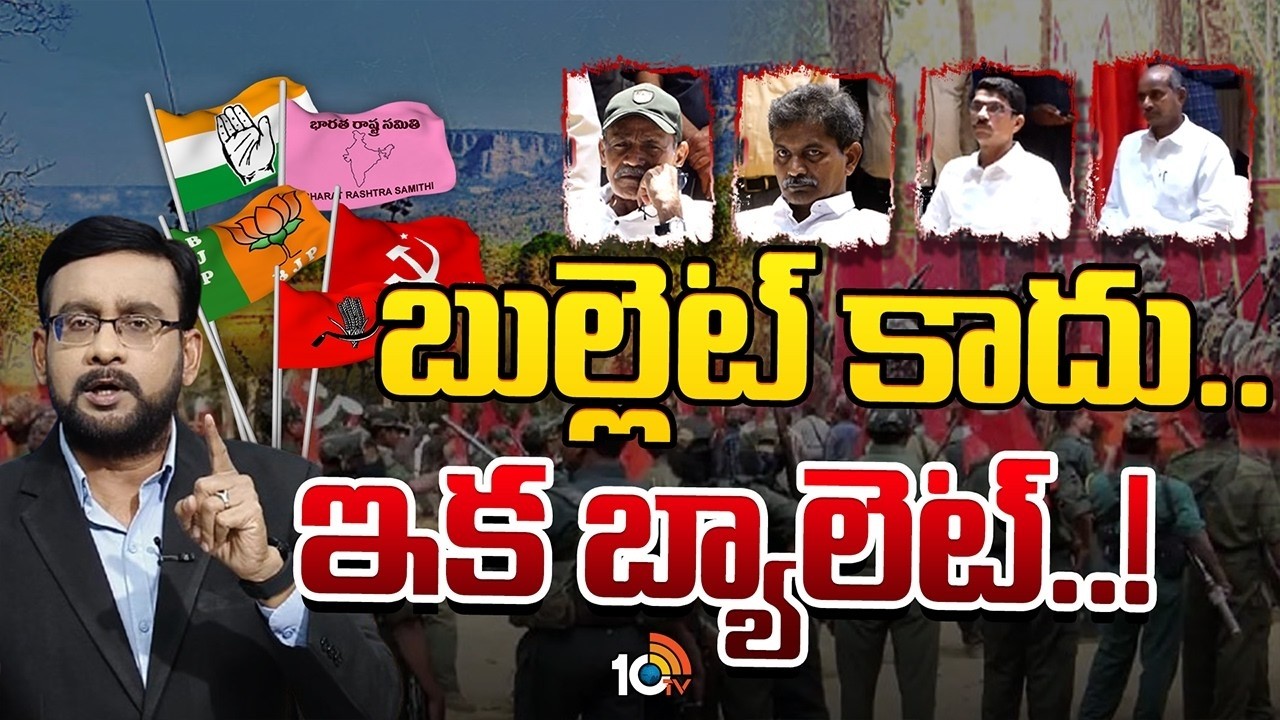 Will Maoist survive in Politics?| మావోయిస్టులు పార్టీ పెడితే సక్సెస్ అవుతారా? | 10TV