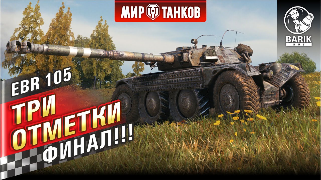 ФИНАЛ!!! Panhard EBR 105 - пятница 13 серия!