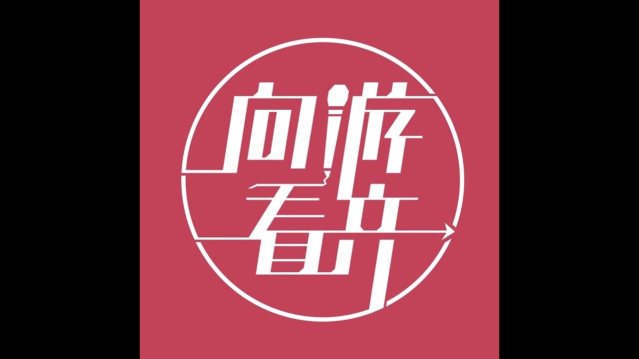 德国不止一面：解锁多维度的德国魅力 | 向游看齐 S2E7