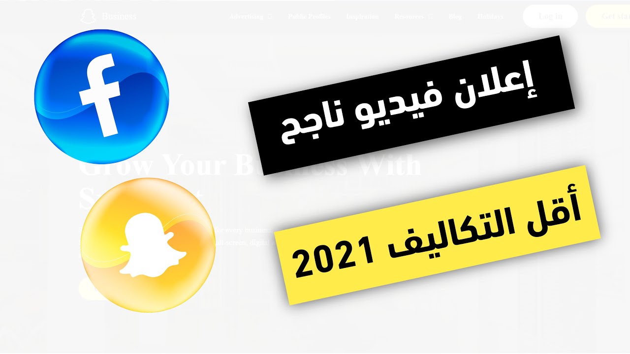 اعلان ممول فيديو بأقل التكاليف ( للمبتدئين ) سناب شات + فيس بوك | عناصر الفيديو لإعلان ناجح 2021