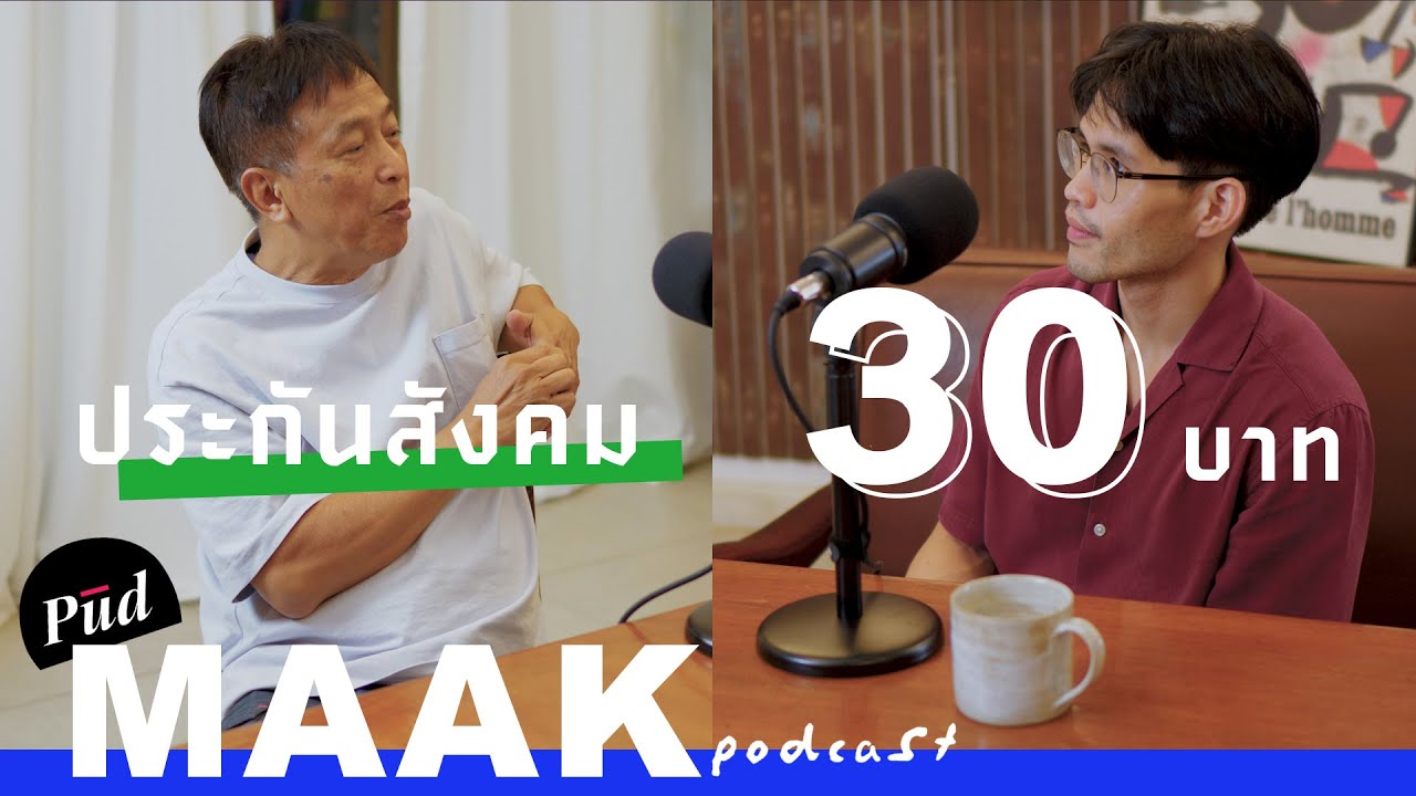 ประวัติศาสตร์และปัญหาสวัสดิการสุขภาพไทย | พูดมาก Podcast EP.114